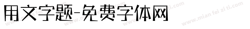 用文字题字体转换