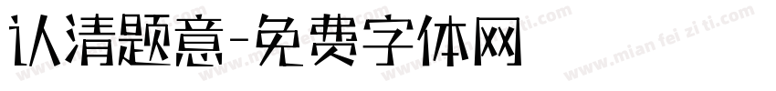 认清题意字体转换