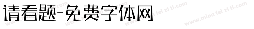 请看题字体转换