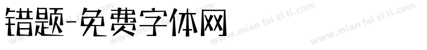 错题字体转换