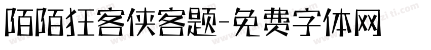 陌陌狂客侠客题字体转换