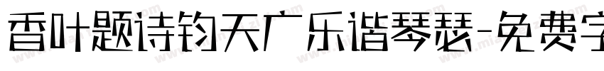 香叶题诗钧天广乐谐琴瑟字体转换