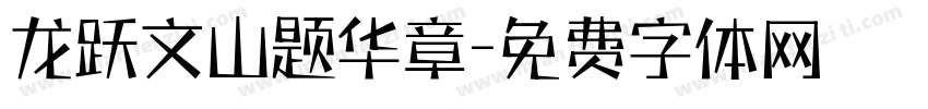 龙跃文山题华章字体转换