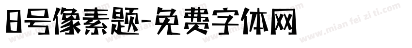 8号像素题字体转换
