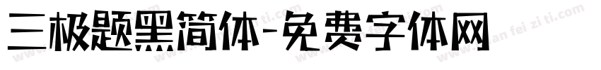 三极题黑简体字体转换