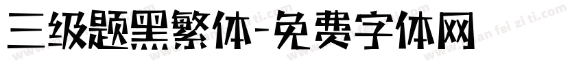 三级题黑繁体字体转换