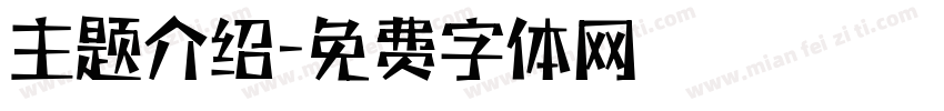 主题介绍字体转换