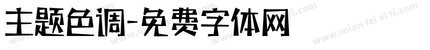 主题色调字体转换