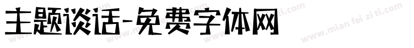 主题谈话字体转换