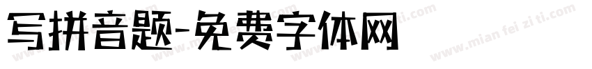写拼音题字体转换