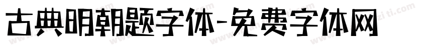 古典明朝题字体字体转换