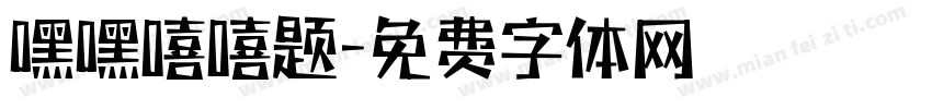 嘿嘿嘻嘻题字体转换
