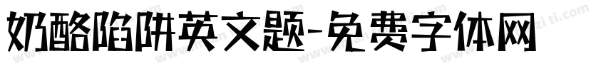 奶酪陷阱英文题字体转换