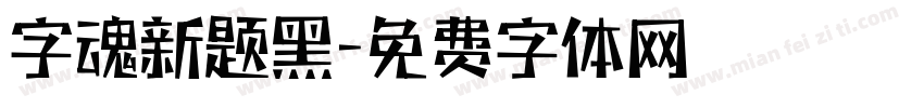 字魂新题黑字体转换
