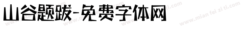 山谷题跋字体转换