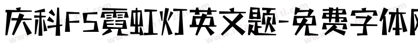 庆科FS霓虹灯英文题字体转换