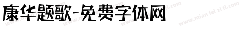 康华题歌字体转换