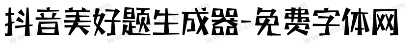 抖音美好题生成器字体转换