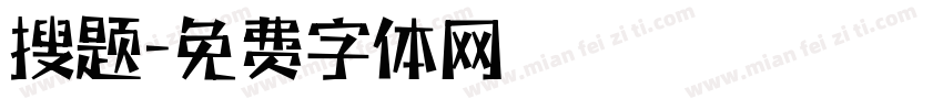 搜题字体转换