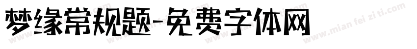 梦缘常规题字体转换
