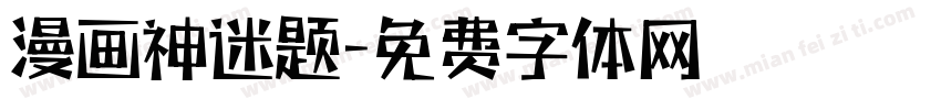 漫画神迷题字体转换