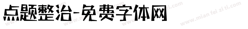 点题整治字体转换