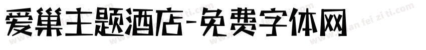 爱巢主题酒店字体转换