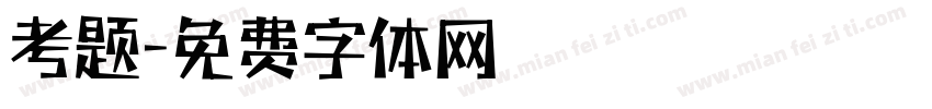 考题字体转换