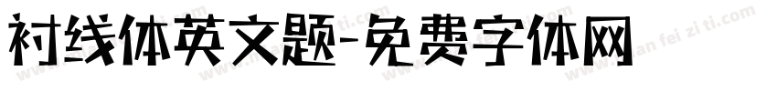 衬线体英文题字体转换