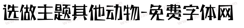 选做主题其他动物字体转换