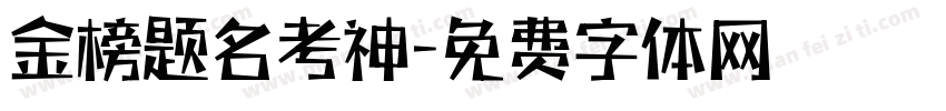 金榜题名考神字体转换