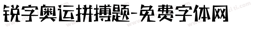 锐字奥运拼搏题字体转换