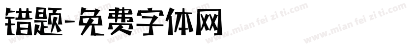 错题字体转换