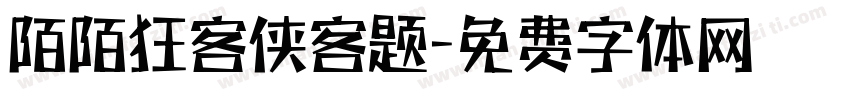 陌陌狂客侠客题字体转换