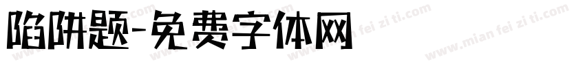 陷阱题字体转换