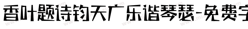 香叶题诗钧天广乐谐琴瑟字体转换