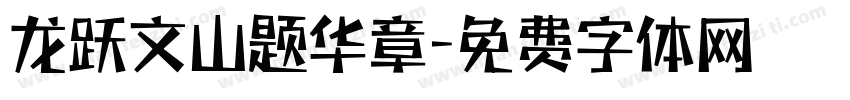 龙跃文山题华章字体转换