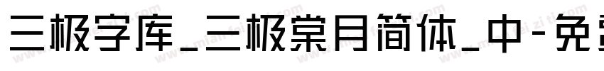三极字库_三极棠月简体_中字体转换