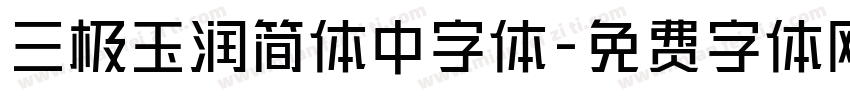 三极玉润简体中字体字体转换