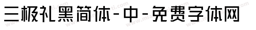 三极礼黑简体-中字体转换
