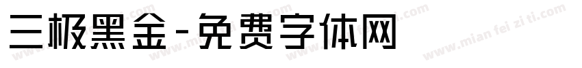 三极黑金字体转换