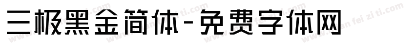 三极黑金简体字体转换