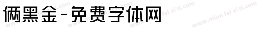 俩黑金字体转换