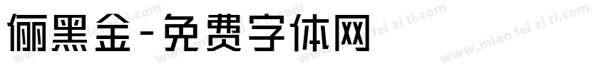俪黑金字体转换