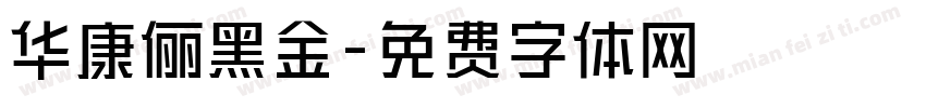 华康俪黑金字体转换
