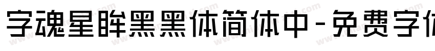 字魂星眸黑黑体简体中字体转换