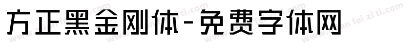 方正黑金刚体字体转换