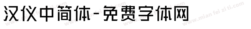 汉仪中简体字体转换