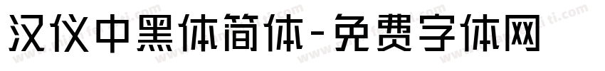 汉仪中黑体简体字体转换