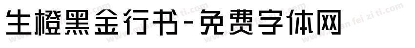生橙黑金行书字体转换
